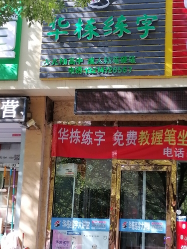 华栋练字(一机七小)