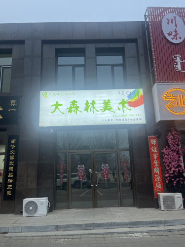 大森林美术
