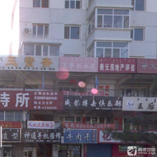 兰亭书画苑