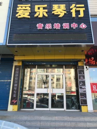 爱乐琴行音乐培训中心