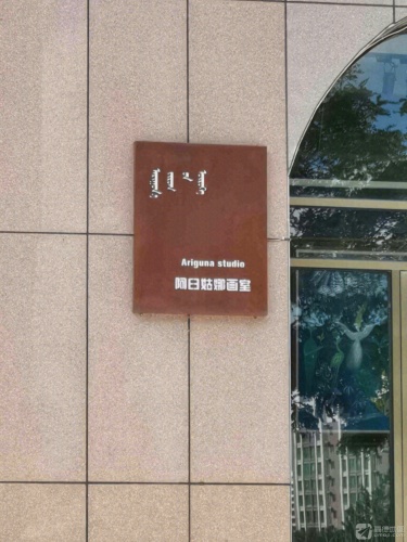 阿日姑娜画室