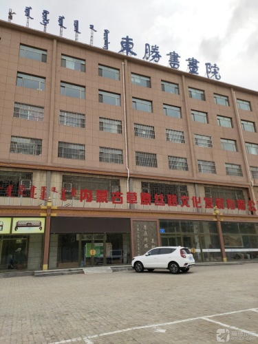东胜书画院