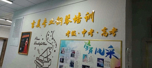 鄂尔多斯市东胜区吉美钢琴培训有限公司