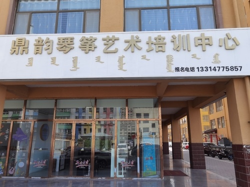 鼎韵琴筝艺术培训中心