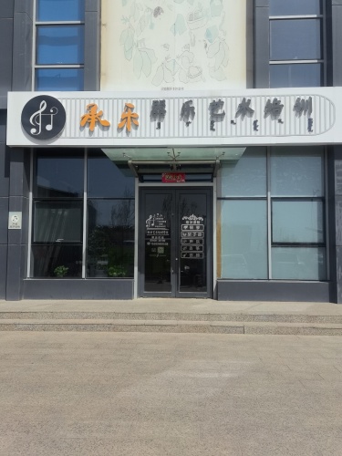 GTA承乐艺术培训