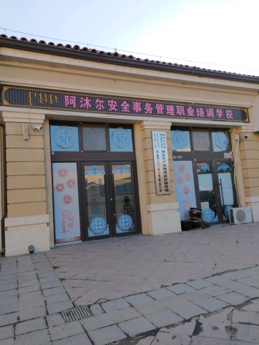 阿沐尔安全事务管理职业培训学校(法雅店)