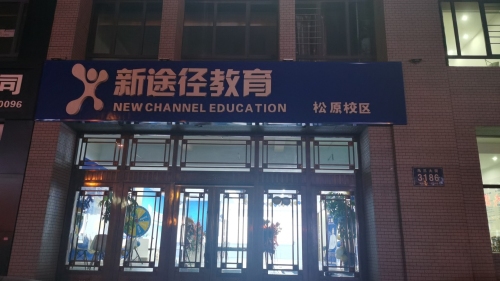 新途径教育