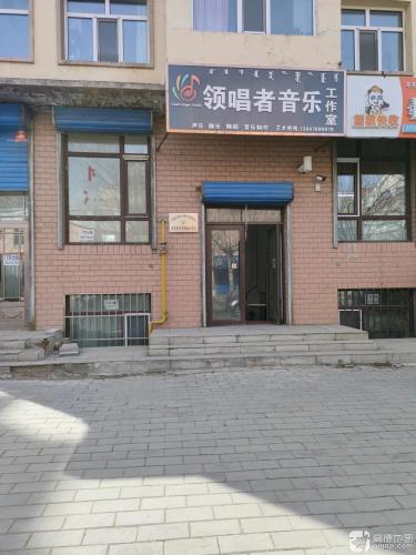 领唱者音乐工作室