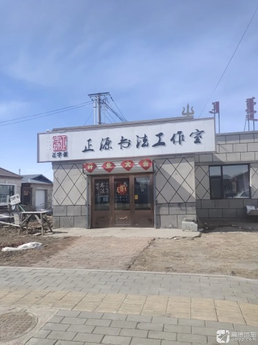 正源书法工作室