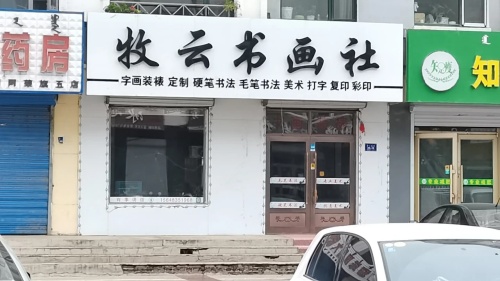 牧云书画社