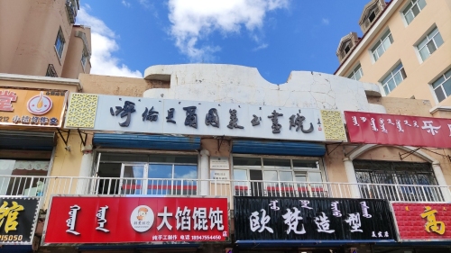 呼伦贝尔国美书画院