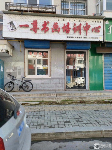 一尊书画培训中心(牙克石校区)