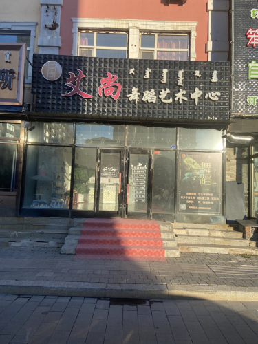 艾尚舞蹈艺术中心