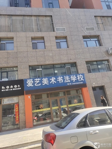 爱艺美术书法学校