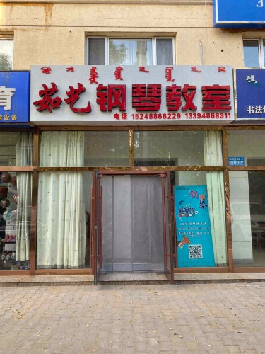 茹艺钢琴教室