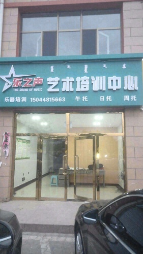 乐之声艺术培训中心
