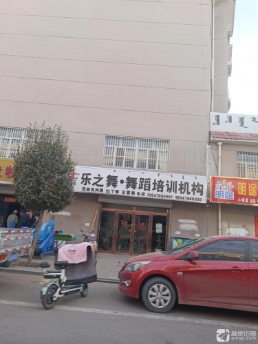乐之舞·舞蹈培训机构