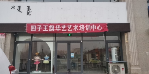 华艺舞蹈艺术中心