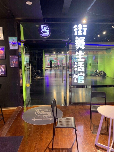 活在街头街舞生活馆