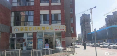 萌星艺术托辅中心