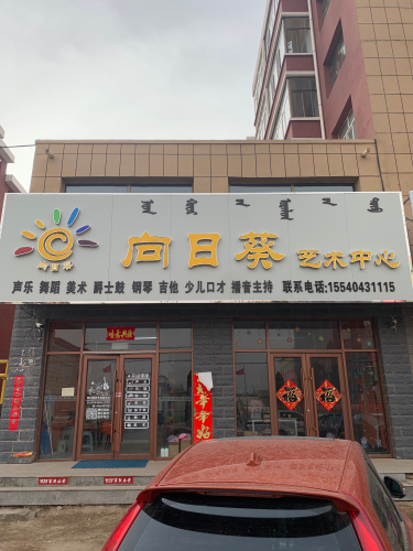 向日葵艺术中心