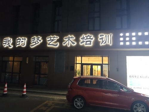 我的梦艺术培训