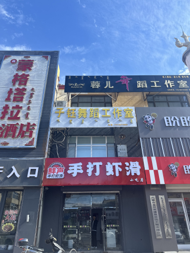 子钰舞蹈工作室