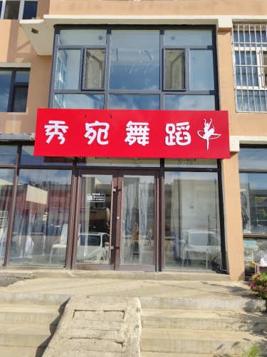 秀宛舞蹈