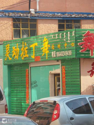 灵动拉丁舞培训中心(怀远南路)