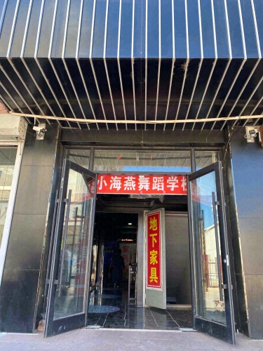 小海燕舞蹈培训学校