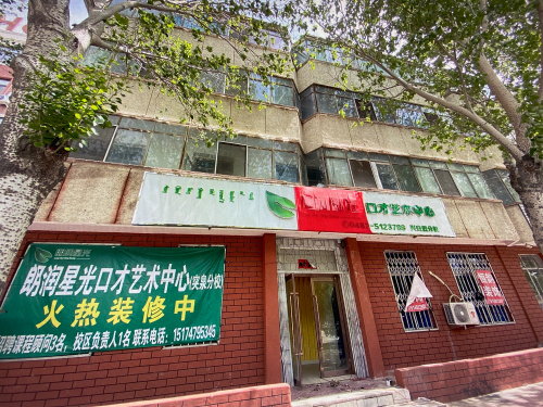 朗润星光口才艺术中心(兴安盟分校)