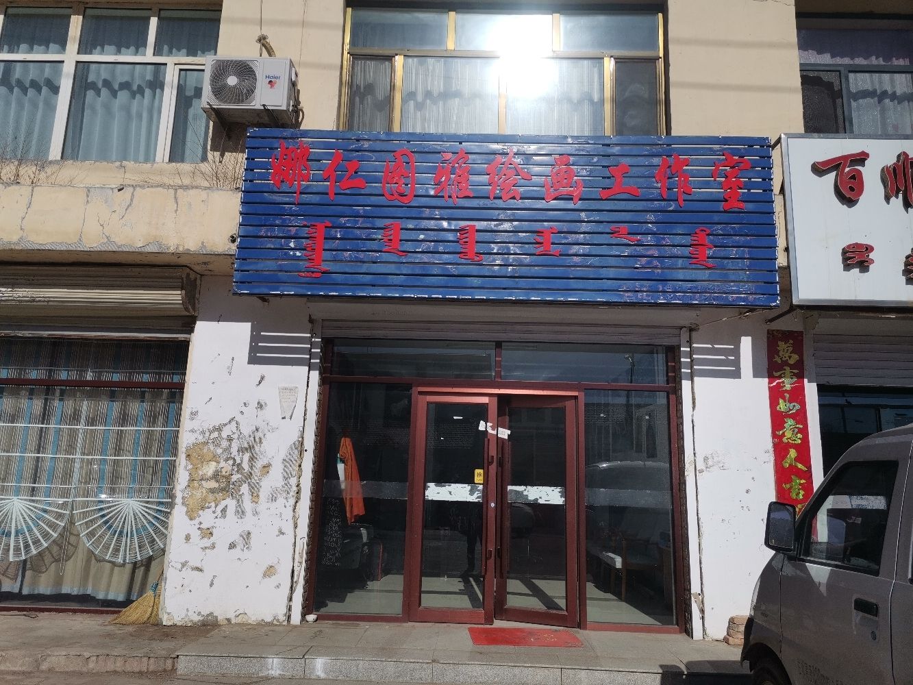 娜仁图雅绘画工作室