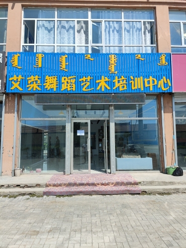 艾荣舞蹈艺术培训中心