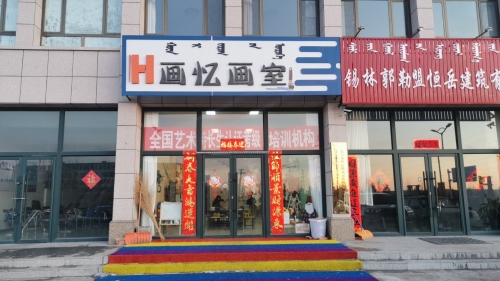 画忆画室