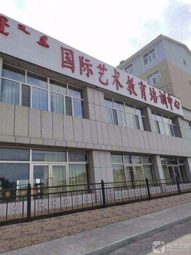 国际艺术教育培训中心