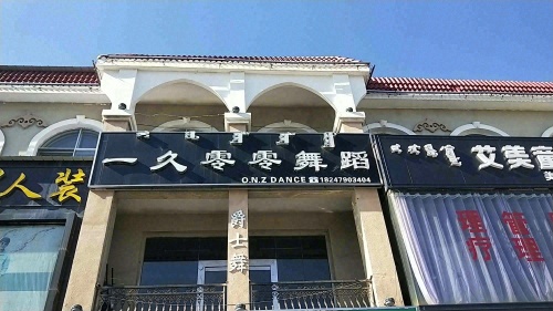 一久零零舞蹈