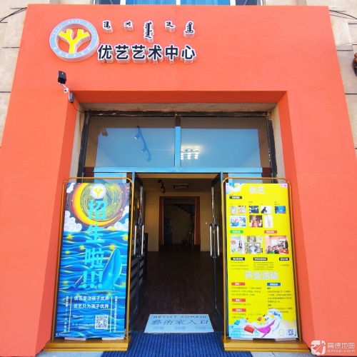 优艺艺术中心