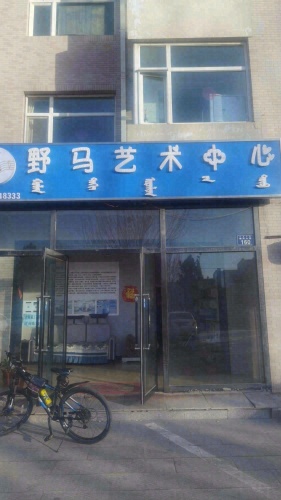 野马艺术中心