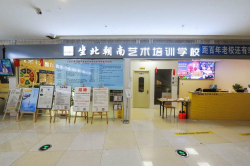 沈阳市浑南区坐北朝南艺术培训学校有限公司