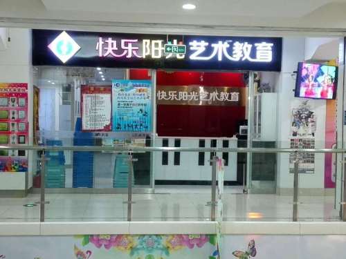 快乐阳光艺术教育(新生活广场长青街店)