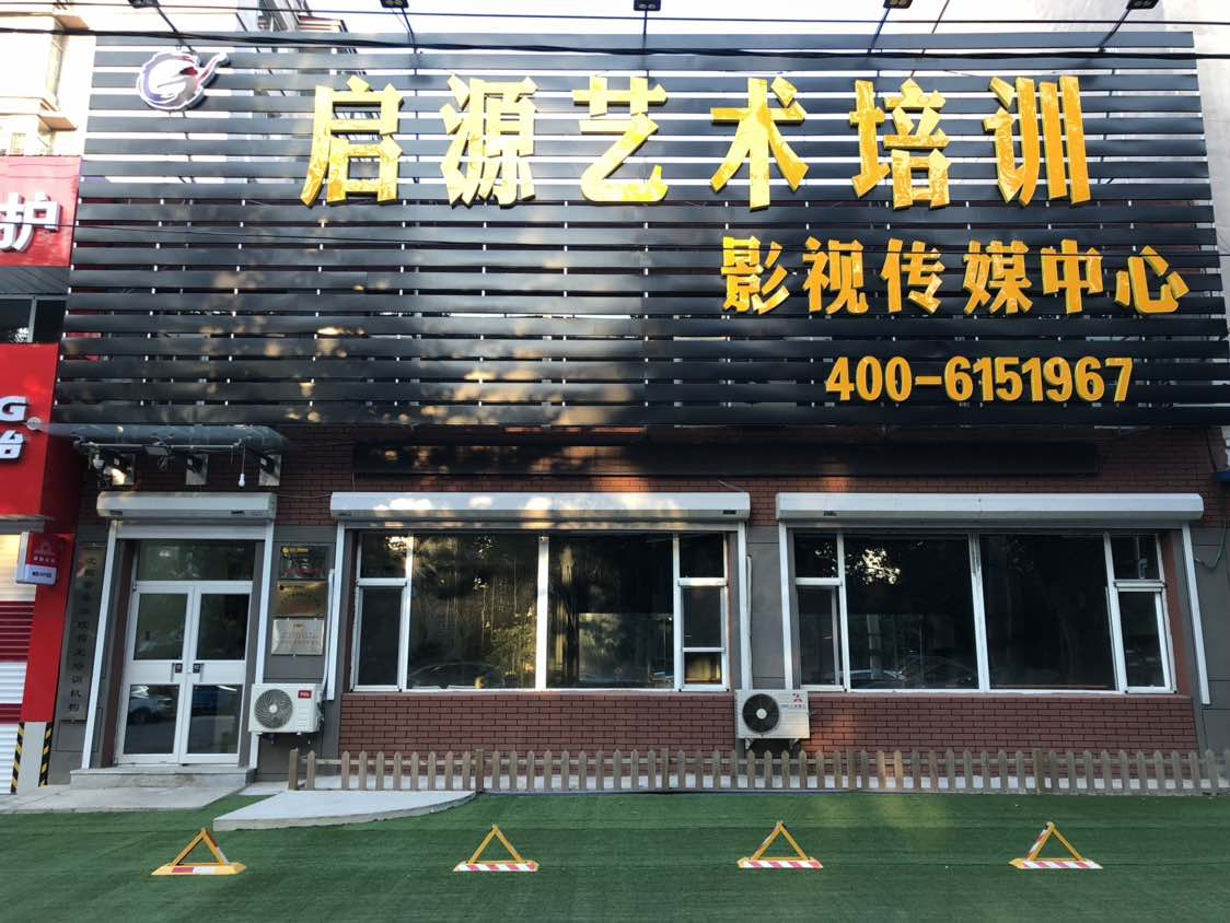 启源艺术培训