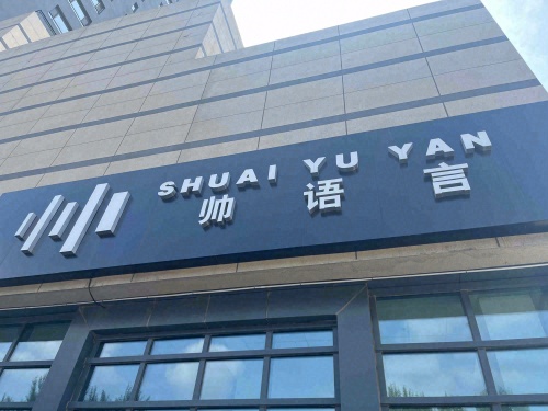 帅语言艺术培训学校(长白校区)