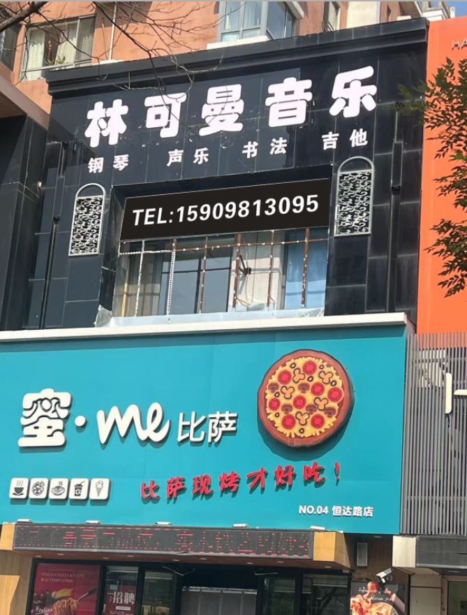 林可曼音乐浑南校区
