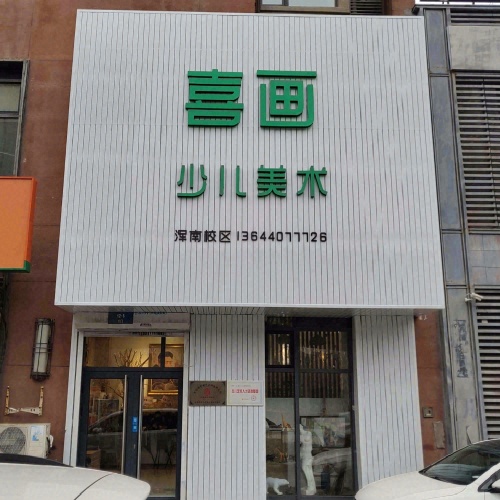 喜画少儿美术(浑南校区)