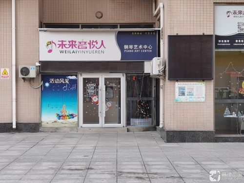 未来音悦人钢琴艺术中心