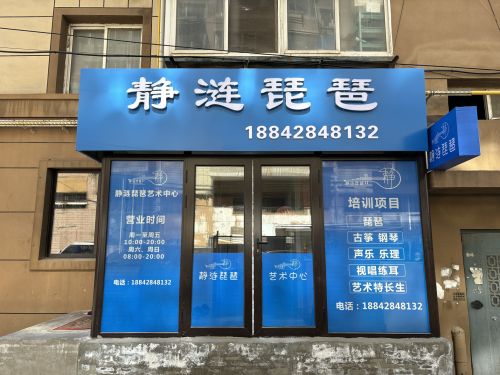 静涟琵琶艺术中心