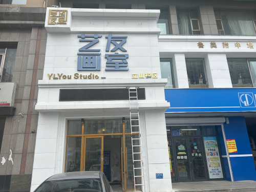 艺友画室
