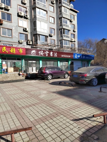 快雪书法