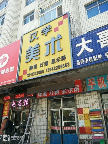 汉学美术