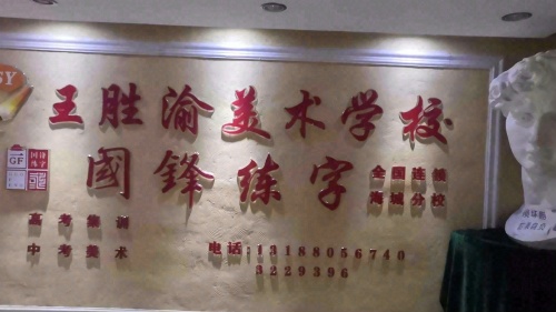 王胜渝美术学校